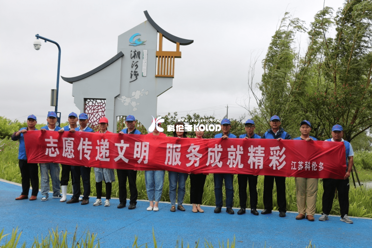 志愿傳遞文明，服務(wù)成就精彩 （江蘇科倫多志愿者赴潮河灣進(jìn)行清潔衛生活動(dòng)）