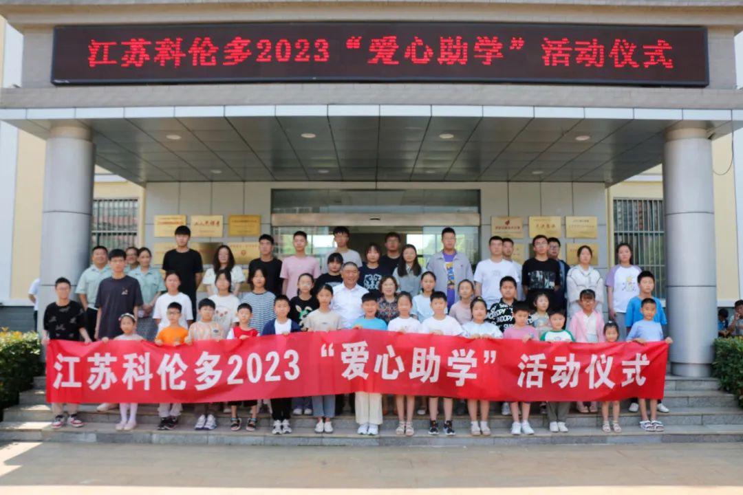 江蘇科倫多——愛(ài)心助學(xué)，溫暖持續