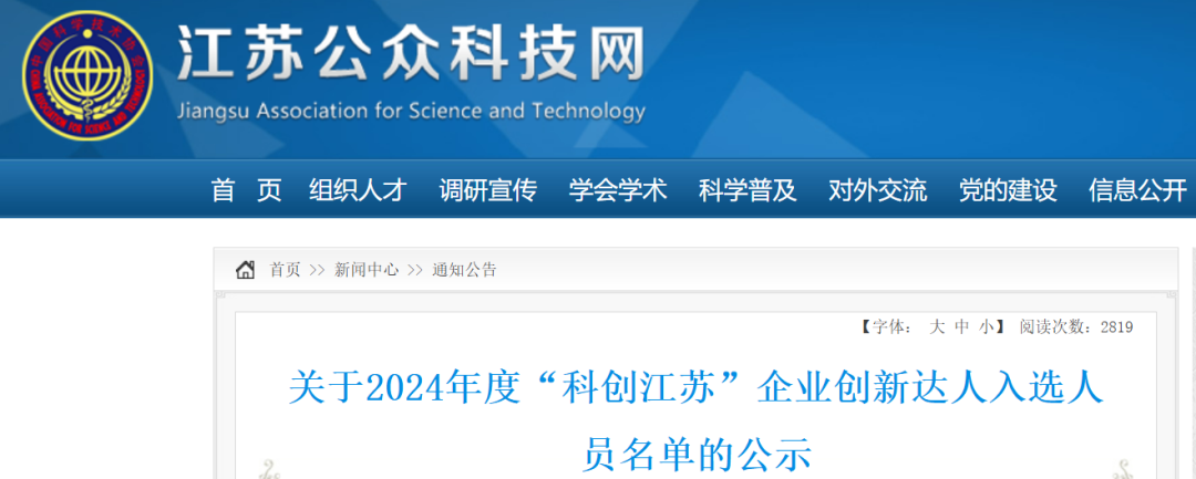祝賀！2024年“科創(chuàng  )江蘇”企業(yè)創(chuàng  )新達人宣講代表—封寬裕